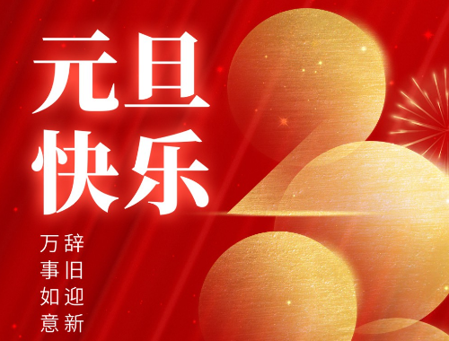 元旦到了，祝你健康平安有財(cái)氣，幸?？鞓?lè)沾喜氣，萬(wàn)事發(fā)達(dá)好運(yùn)氣，事事如意有福氣！